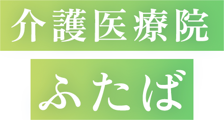 介護医療院 ふたば