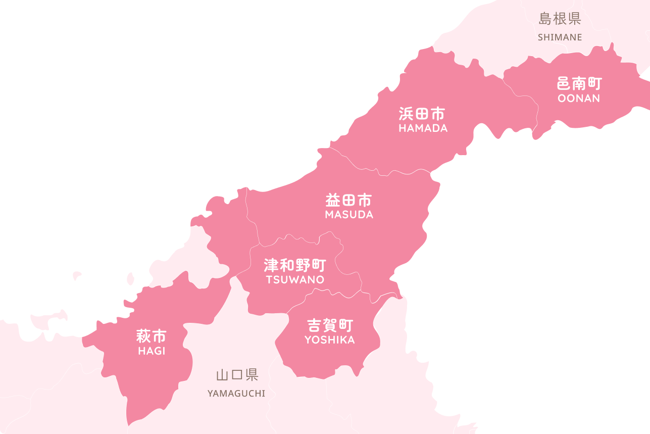 対応可能エリア：益田市、浜田市、邑南町、津和野町、吉賀町、萩市