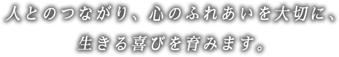 地域ニーズに合った医療・介護・リハビリテーションを提供します。