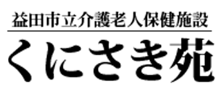 くにさき苑