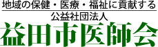 益田市医師会