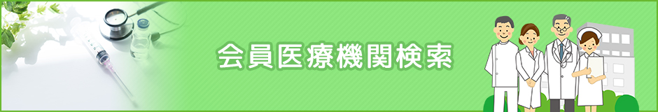 会員医療機関検索