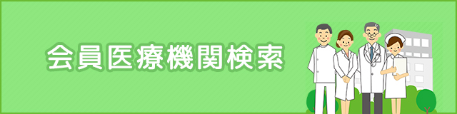 会員医療機関検索