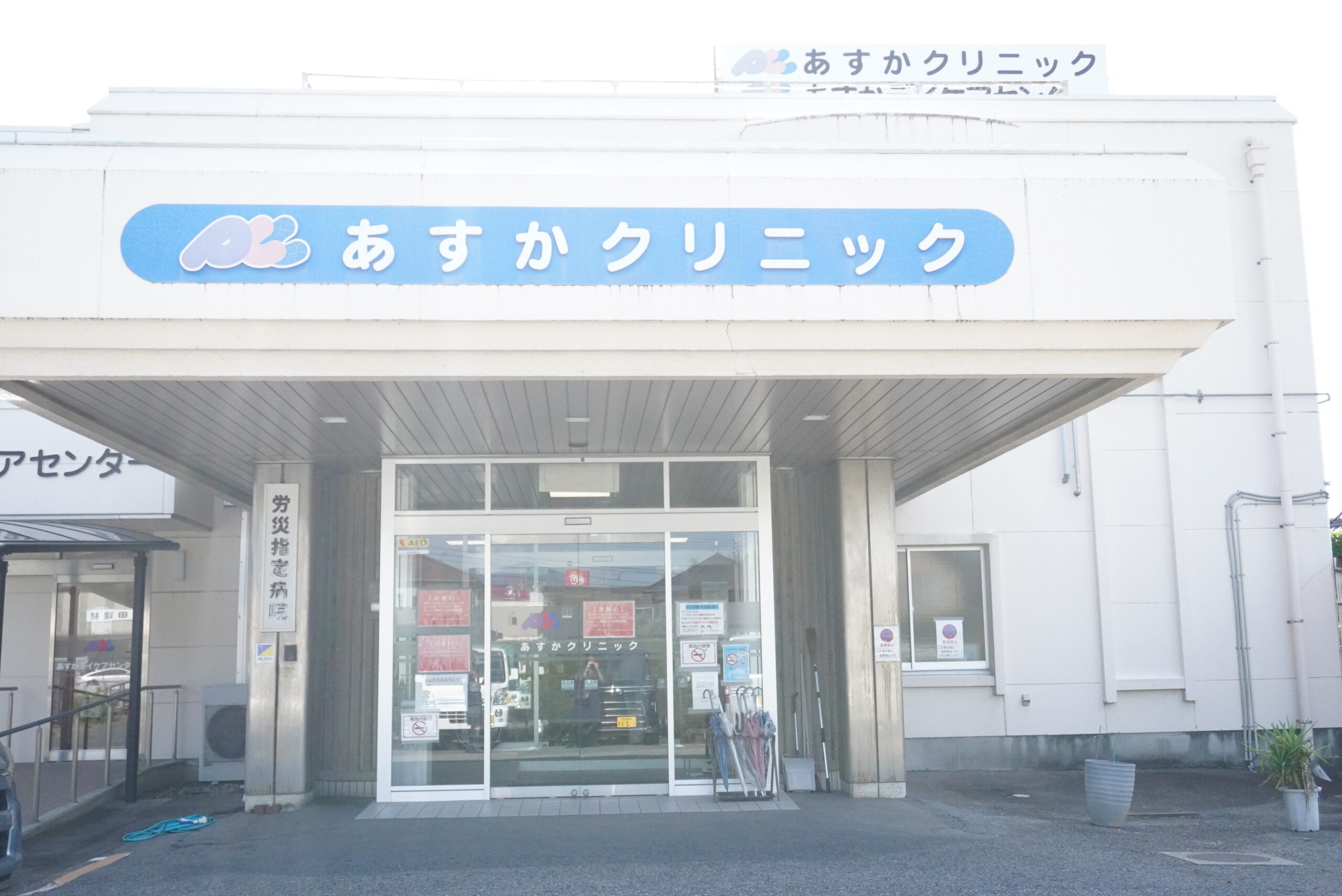 医療法人あすか　あすかクリニック