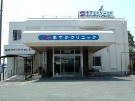 医療法人あすか　あすかクリニック