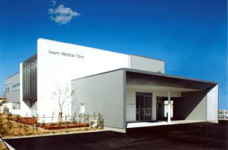 医療法人　石見クリニック