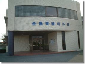 医療法人　金島胃腸科外科