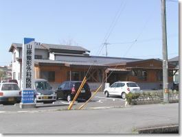 医療法人　山藤整形外科医院